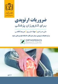 ضروریات ارتوپدی برای کارورزان پزشکی